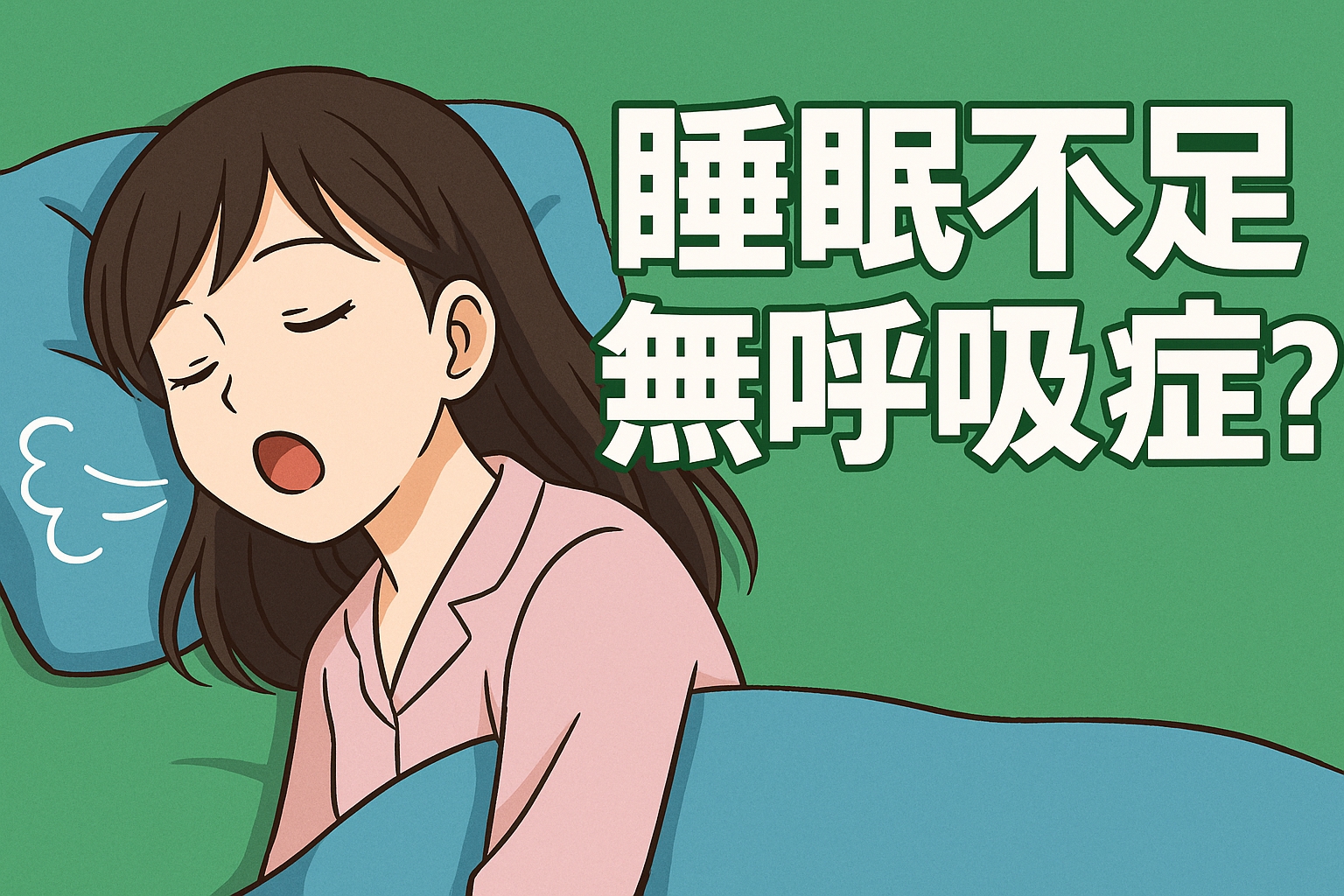 無呼吸症候群が原因で不眠に…どうすればいいの?