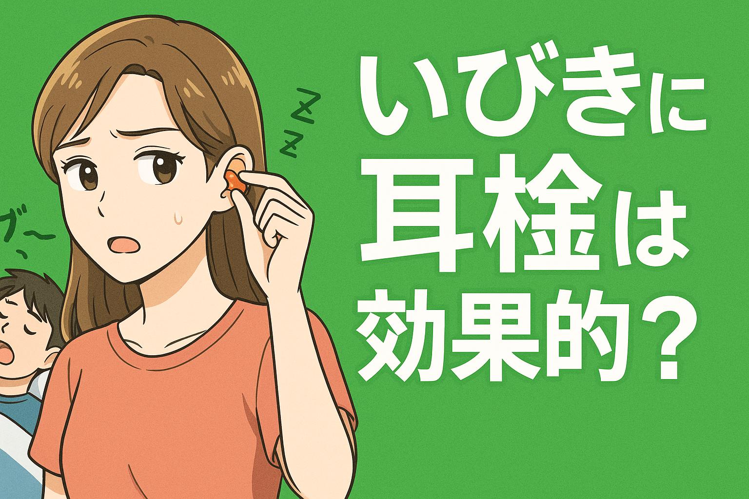 いびきに効く最強耳栓はどれ?安眠のための選び方とおすすめ5選!