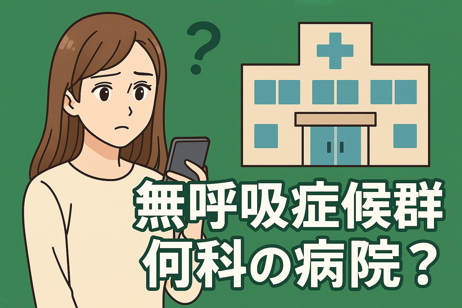 睡眠時無呼吸症候群の病院検査ガイド|検査方法・費用・保険適用