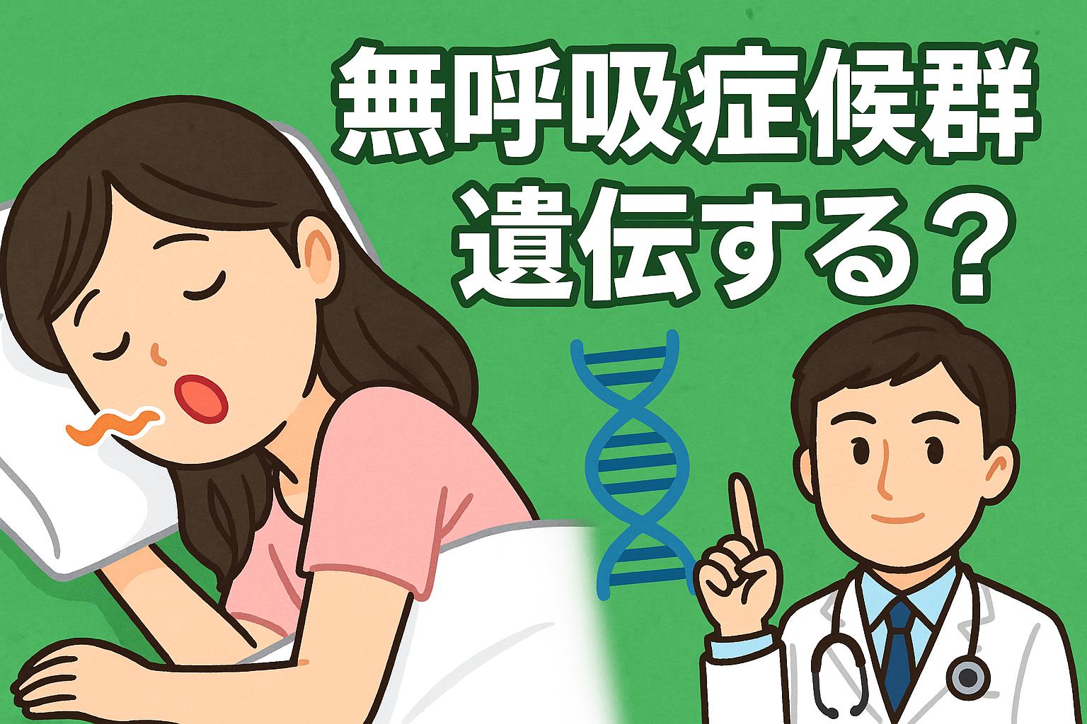 睡眠時無呼吸症候群は遺伝する?親から子へ受け継がれるリスクと確率、対策法を解説