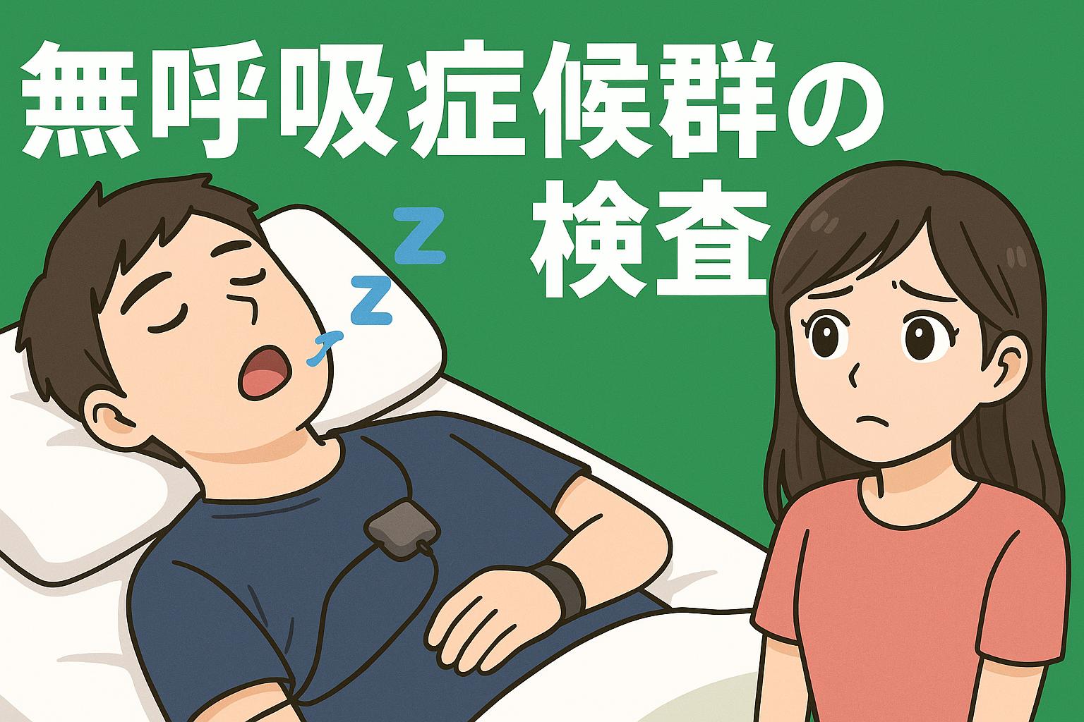 【自宅でできる!】睡眠時無呼吸症候群の検査方法とは?費用・手順・おすすめ機器を徹底解説